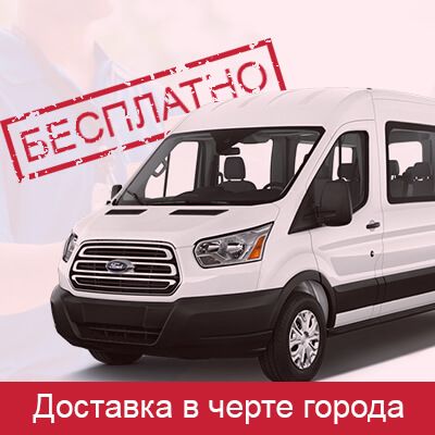 Акция бесплатная доставка