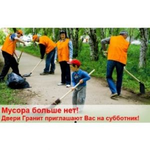 Мусора больше нет! Двери Гранит приглашают Вас на субботник!