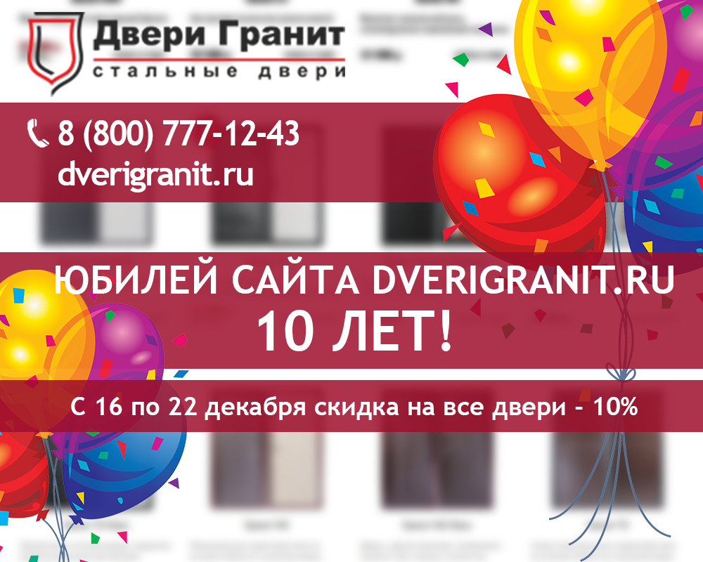 Сайту DveriGranit.ru — 10 лет! Заберите Ваш подарок!