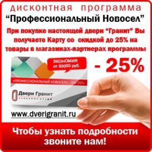 Экономьте до 25% на ремонте Вашего жилья при покупке двери Гранит!