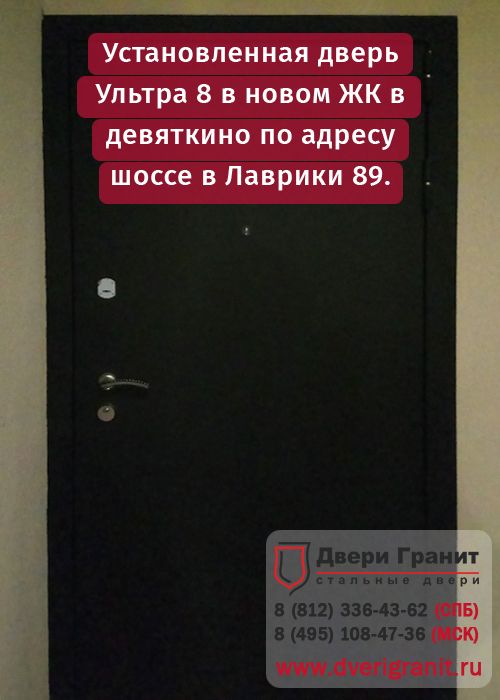 Установили новую дверь Гранит Ультра 8 М в Девяткино